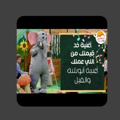 أنوشة والفيل _ أغنية خد قيمتك من اللي عملك - الحياة الافضل اطفال