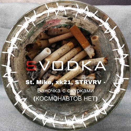 St. Mike, xk21, STRVRV - Баночка С Окурками (КОСМОНАВТОВ НЕТ)(FREE DOWNLOAD)