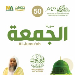 سورة الجمعة من تراويح المسجد النبوي 1411 - الشيخ محمد أيوب