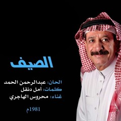 الصيف | محروس الهاجري