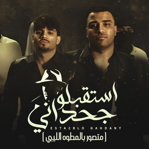 مهرجان استقبلو جحداني - متصور بالمطوه الليبي - كريم كرستيانو و اسلام كابونجا - توزيع يوسف اوشا