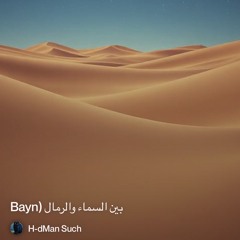 ‎⁨️--بين-السماء-والرمال-(bayn⁩ 3.
