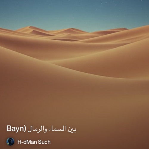 ‎⁨️--بين-السماء-والرمال-(bayn⁩ 3.