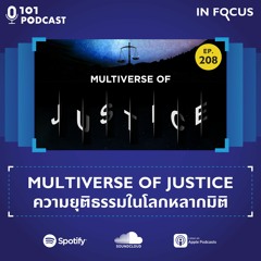 MULTIVERSE OF JUSTICE ความยุติธรรมในโลกหลากมิติ | 101 In Focus EP.208