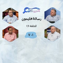 برنامج فاحصين الكتب - رسالة فليمون ١- ٧ - الحلقة ٢٢٣