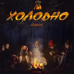 NLO - Холодно(slowed vtvp.).mp3