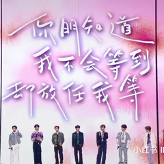 挚友 - 时代少年团| D-1 Concert