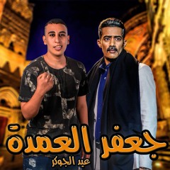 اغنيه جعفر العمده بطوله محمد رمضان2023