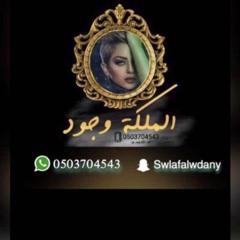 الملكه وجود | فزي له يا ارض