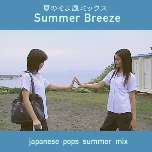夏のそよ風ミックス summer breeze j-pop mix