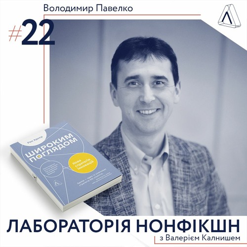 Stream #22 Володимир Павелко ІІ Про інновації в бізнесі, партнерства і ...