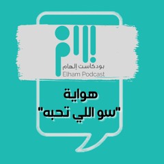 هواية "سو اللي تحبه"