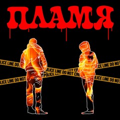 SLOWER X DOB5 - ПЛАМЯ (PROD. BY BERUEM)