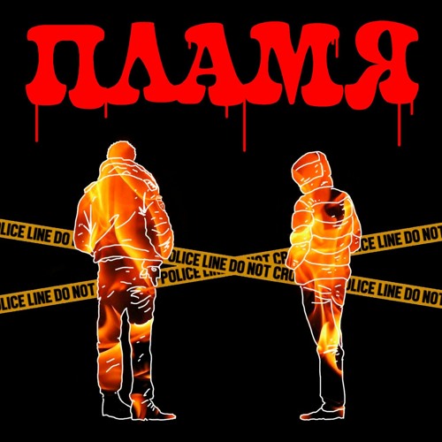 SLOWER X DOB5 - ПЛАМЯ (PROD. BY BERUEM)