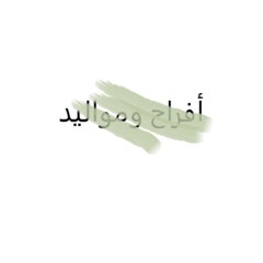 أفراح ومواليد