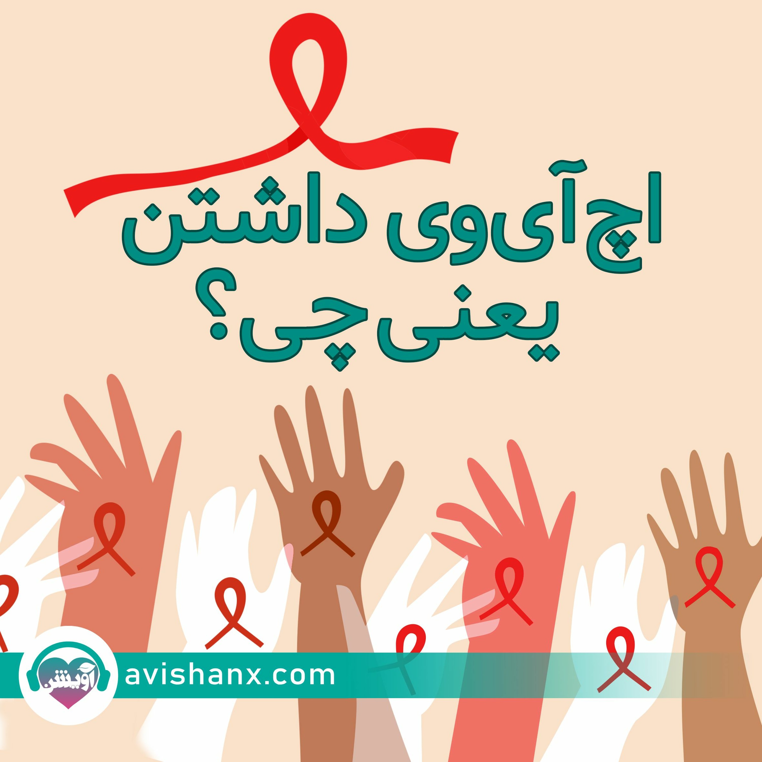 آموزش سلامت و لذت جنسی برای همه