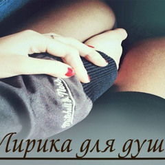 лирика