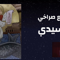 إسمع صراخى يا سيدى - ماريان بشارة