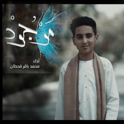 موجود | محمد باقر قحطان | شعبان 2022 م