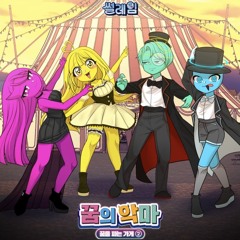 [Dreaming-party] (코믹북 OST) - 꿈의악마