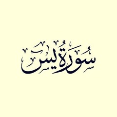 36- سورة يس كاملة