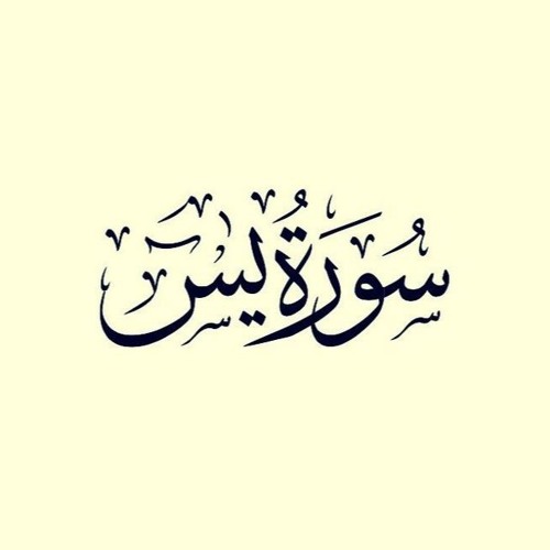 36- سورة يس كاملة