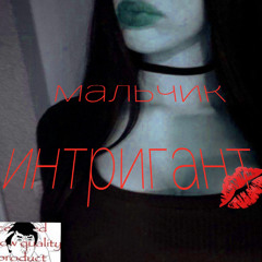 Sugarmilkteam - мальчик интригант (prod wnsbeats)