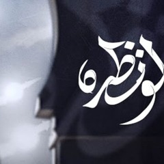 لو نظـره | عيسى نزار الدرازي