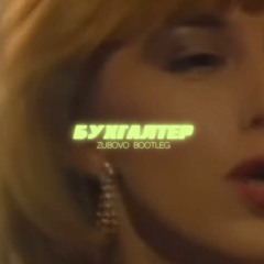 Комбинация  Бухгалтер (ZUBOVO Bootleg)