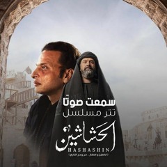 Wael El Fashny - Sma'at Sautan | وائل الفشني- سمعت صوتاً | تترمسلسل الحشاشين