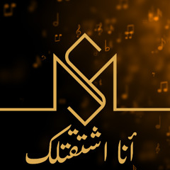 Ana Eshtaatelak | Fadel Chaker (Cover by Mohamad Salah)