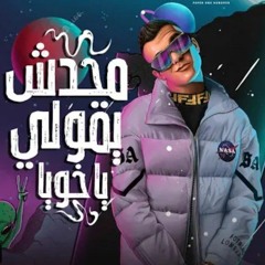 مهرجان محدش يقولي ياخويا ( هبوسك بشفه وشفه ) عصام صاصا الكروان - توزيع كيمو الديب(MP3_320K).mp3