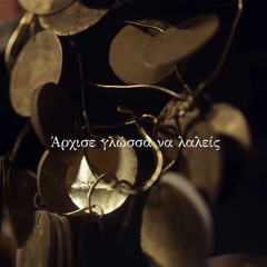 Archise glossa na laleis