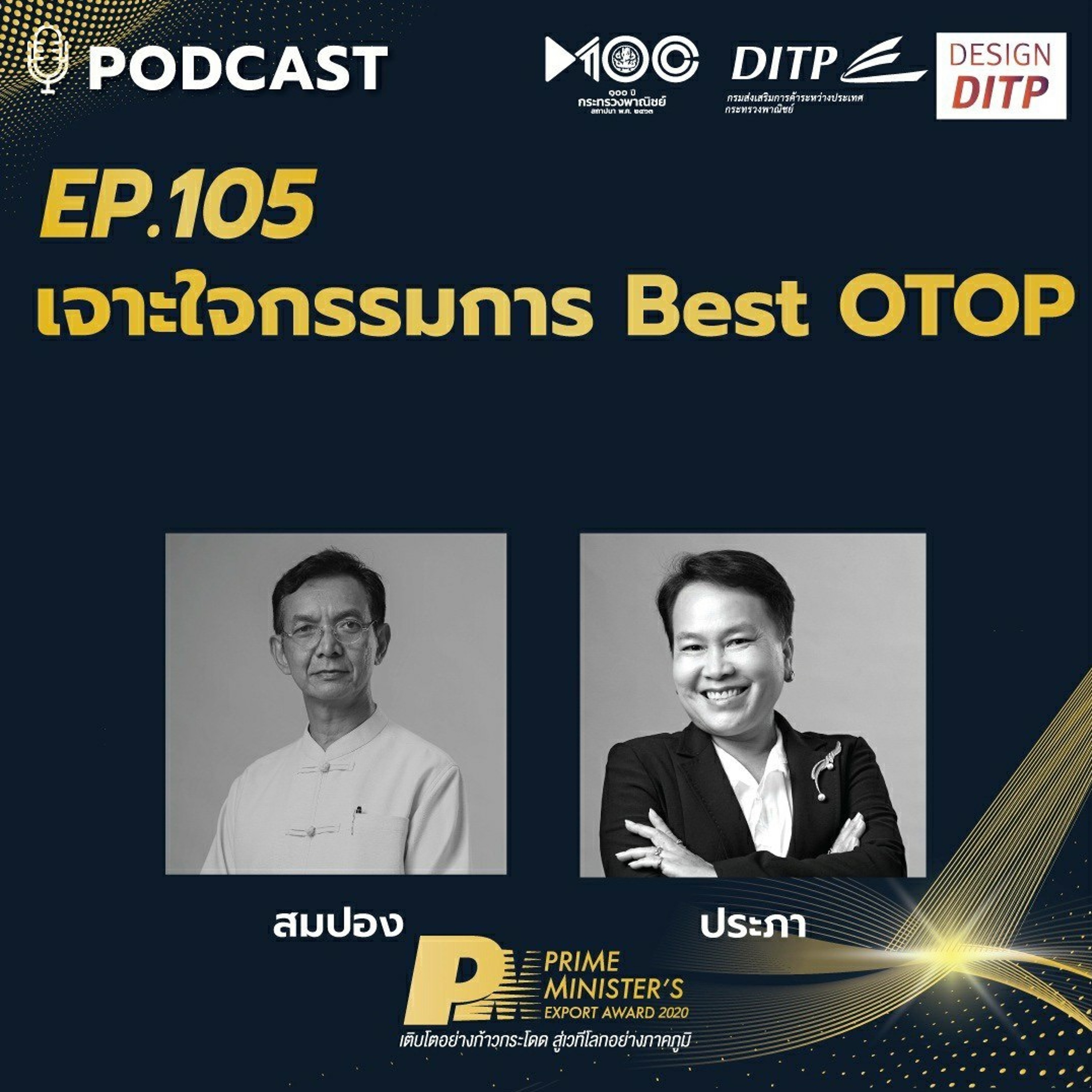 DITP สร้างมูลค่าเพิ่มสู่โลกการค้า