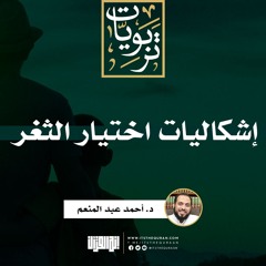 إشكاليات اختيار الثغر | د أحمد عبد المنعم
