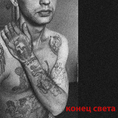 конец света [Free DL]