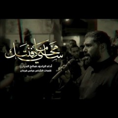 سامحني ما دفنتك - صالح الدرازي