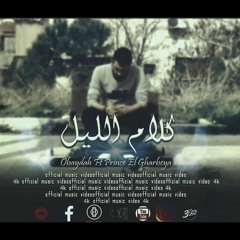Obaydah - كلام الليل - Official Video Clip 4k - Ft Prince El Gharbeya