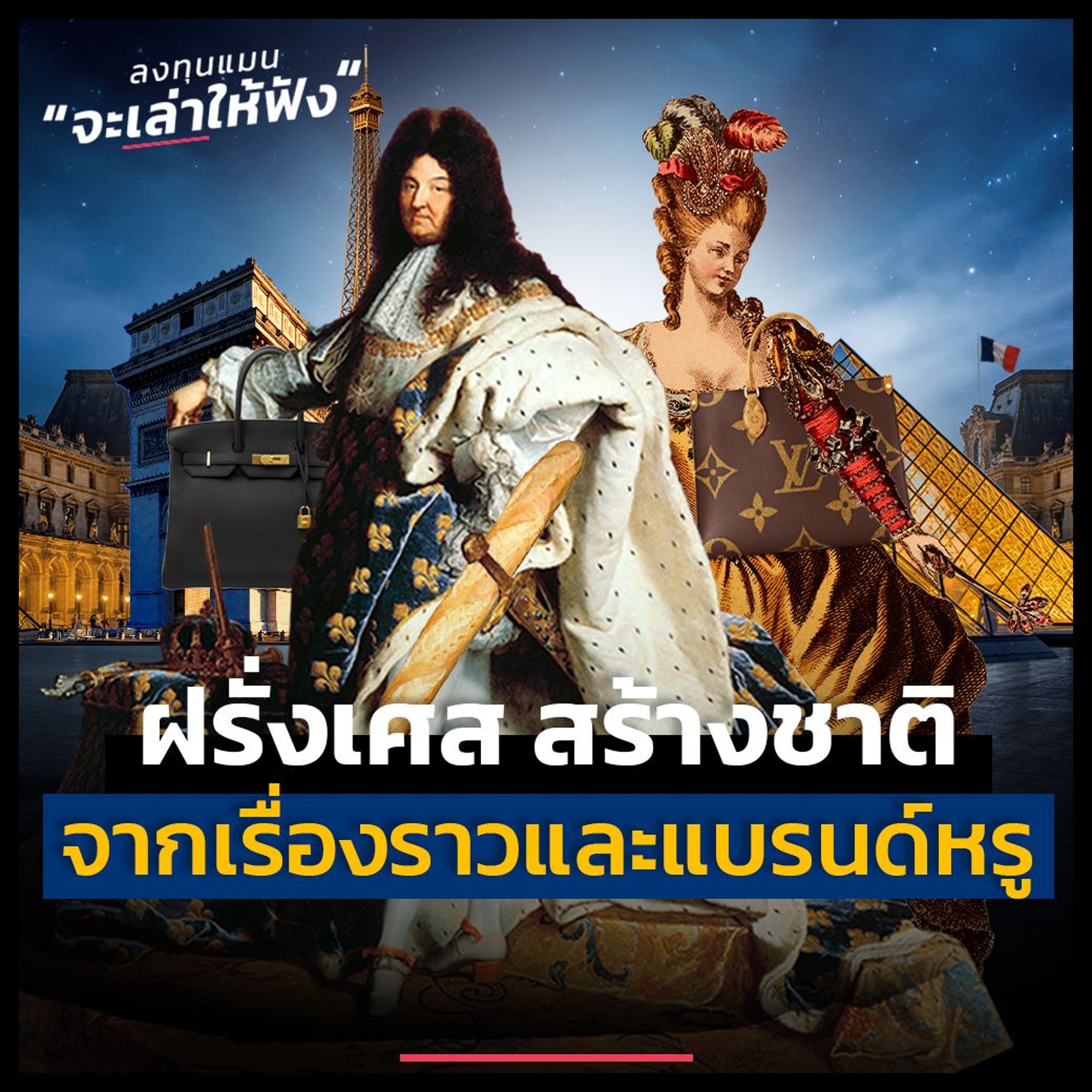 ฝรั่งเศส ดินแดนที่ใช้เรื่องราว สร้างประเทศจนยิ่งใหญ่ | ลงทุนแมนจะเล่าให้ฟัง