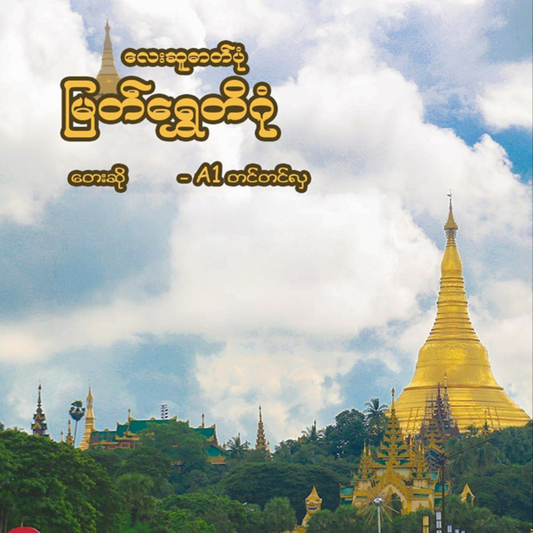 Stream Lay Su Dat Pone Myat Shwe Dagon by A1 Tin Tin Hla | Listen ...