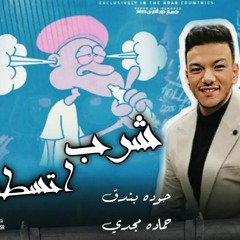 مهرجان خطر شرب اتسطل حودة بندق توزيع وليد فيجو