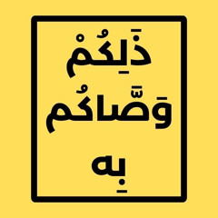 قُلْ تَعَالَوْا أَتْلُ مَا حَرَّمَ رَبُّكُمْ عَلَيْكُمْ