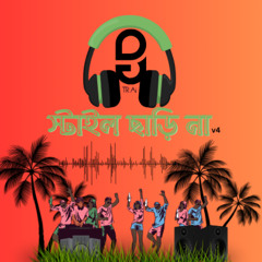 স্টাইল ছাড়ি না v4