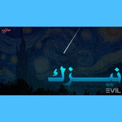 E V I L- NAYZAK  |  ايڤل- نيزك  ( official audio)