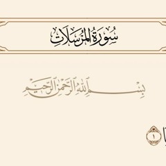 Surat AlMursalat تلاوة جديدة حصرية للقارئ اسلام صبحي سورة المرسلات