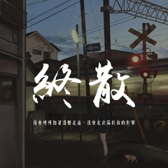 月塵 - 終散「我會慢慢抱著遺憾走遠，我會走出屬於你的世界」【動態歌詞/pīn yīn gē cí】