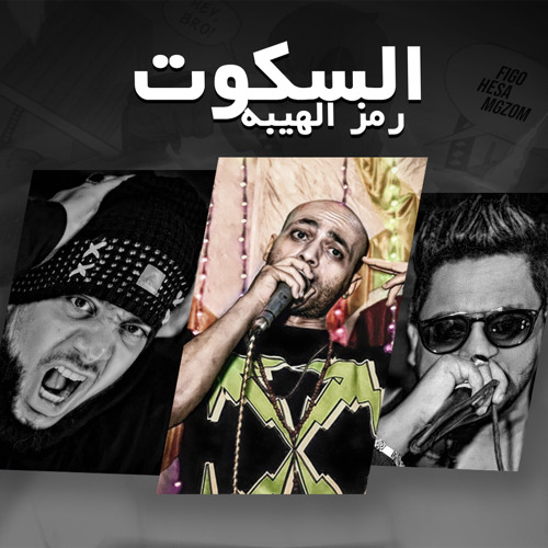 El Soukout (feat. Ahmed Figo & Hesa)