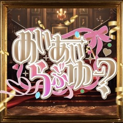 Stream _ | Listen to #らぶしっく playlist online for free on