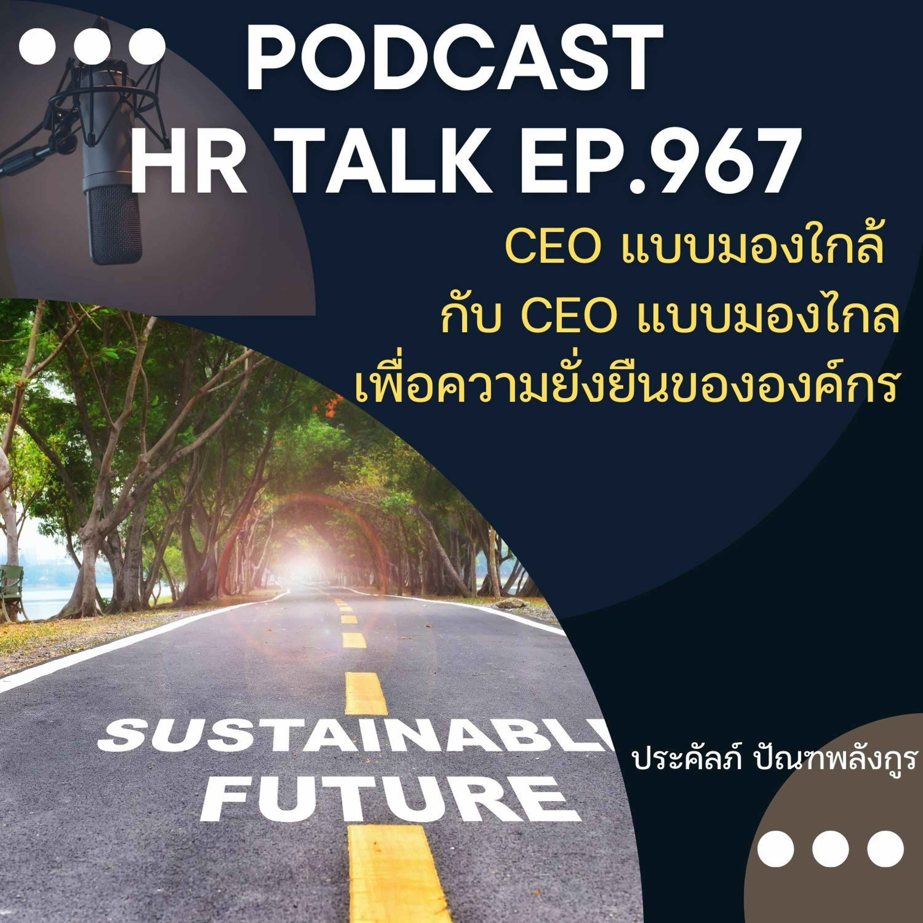 EP. 967: CEO แบบมองใกล้ กับ CEO แบบมองไกล เพื่อความยั่งยืนขององค์กร episode artwork