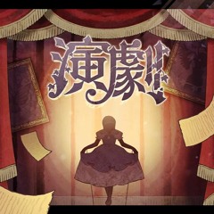 演劇 (Theatre) by 25時、ナイトコードで。(25-ji, Nightcord de.) ft. 巡音ルカ (Megurine Luka)